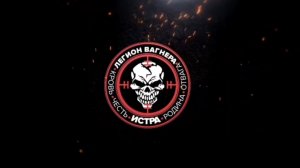 Легион Вагнера.Ратибор и Механ.