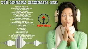 Той Ырлары 2021 сиз издеп уккан той ырлар)