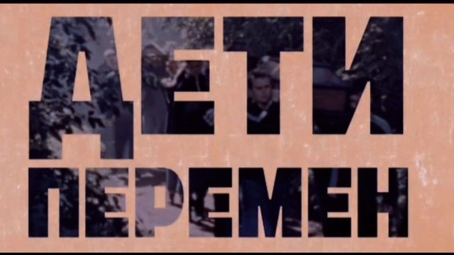 Дети перемен - вступление смотреть онлайн