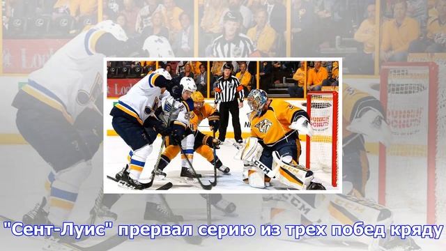 «сент-луис» проиграл «нэшвиллу» в чемпионате нхл смотреть онлайн