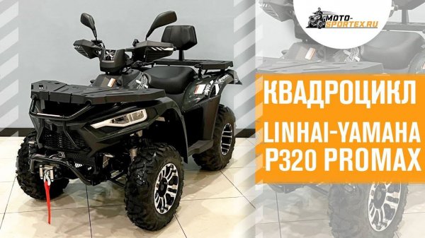Квадроцикл Linhai-Yamaha P320 Promax