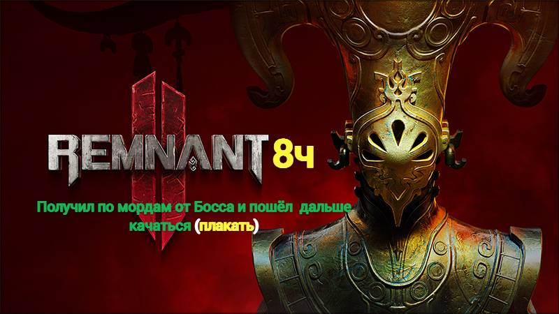 Remnant2.Часть 8.Когда зашёл к босу слишком рано