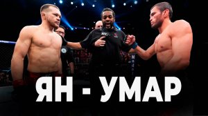 🛑Пётр Ян - Умар Нурмагомедов | Полный бой на UFC 2025 и прогноз