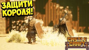 ЗАЩИТИ КОРОЛЯ! Castle Craft - ОБЗОР/ПРОХОЖДЕНИЕ!🔥