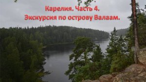 Экскурсия по острову Валаам.Ладожское озеро.