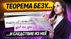 Теорема Безу и ее следствие: Задание 15 ЕГЭ по математике профиль | Умскул