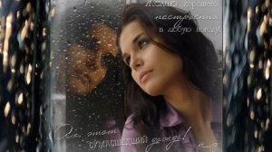 Евгений Осин  -Дождь и Я