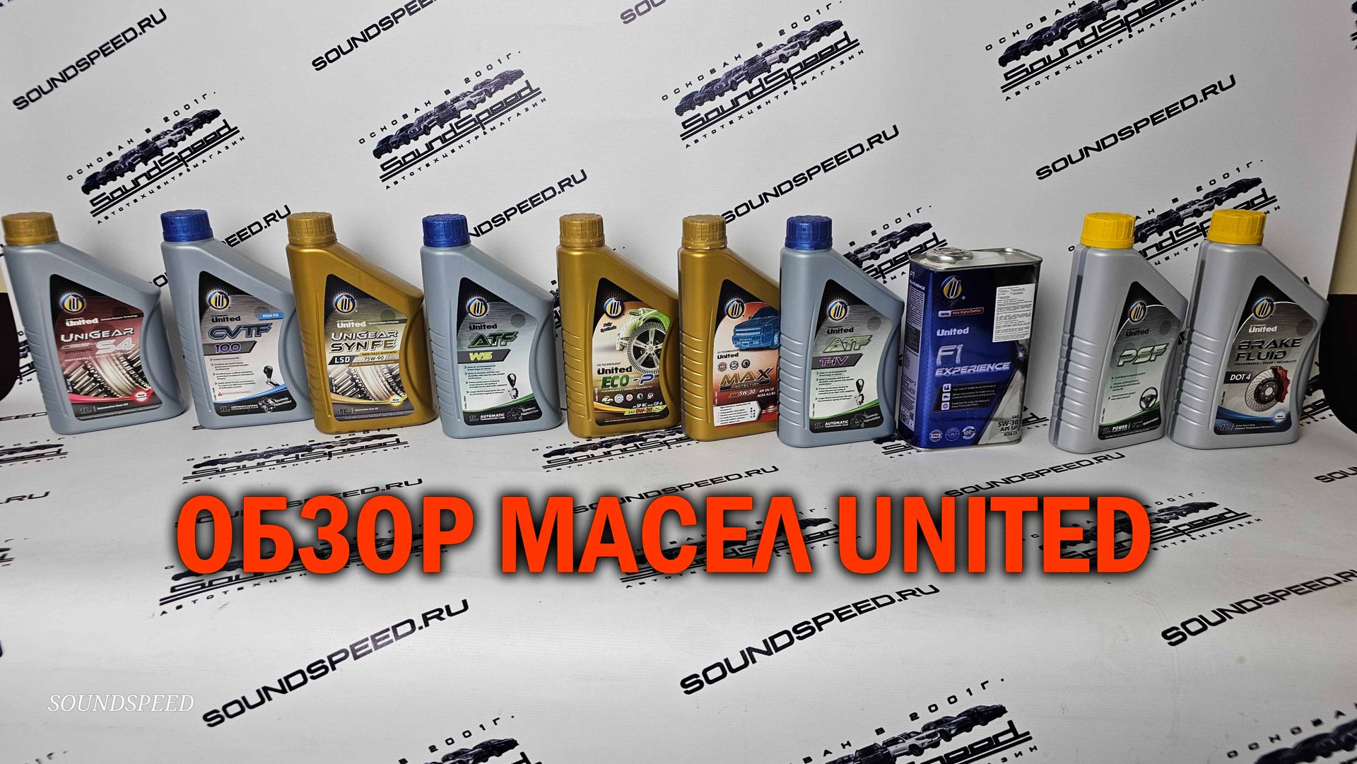Премиальные масла UNITED - Автотехцентр SoundSpeed смотреть онлайн
