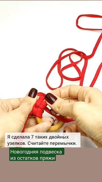 Новогодняя подвеска из трикотажной пряжи. Сделай с детьми на елку своими руками #shorts #shots смотреть онлайн