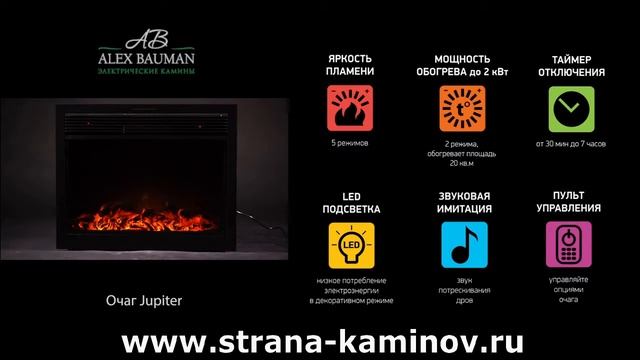 Электрический очаг Jupiter FX от Alex Bauman - www.strana-kaminov.ru смотреть онлайн