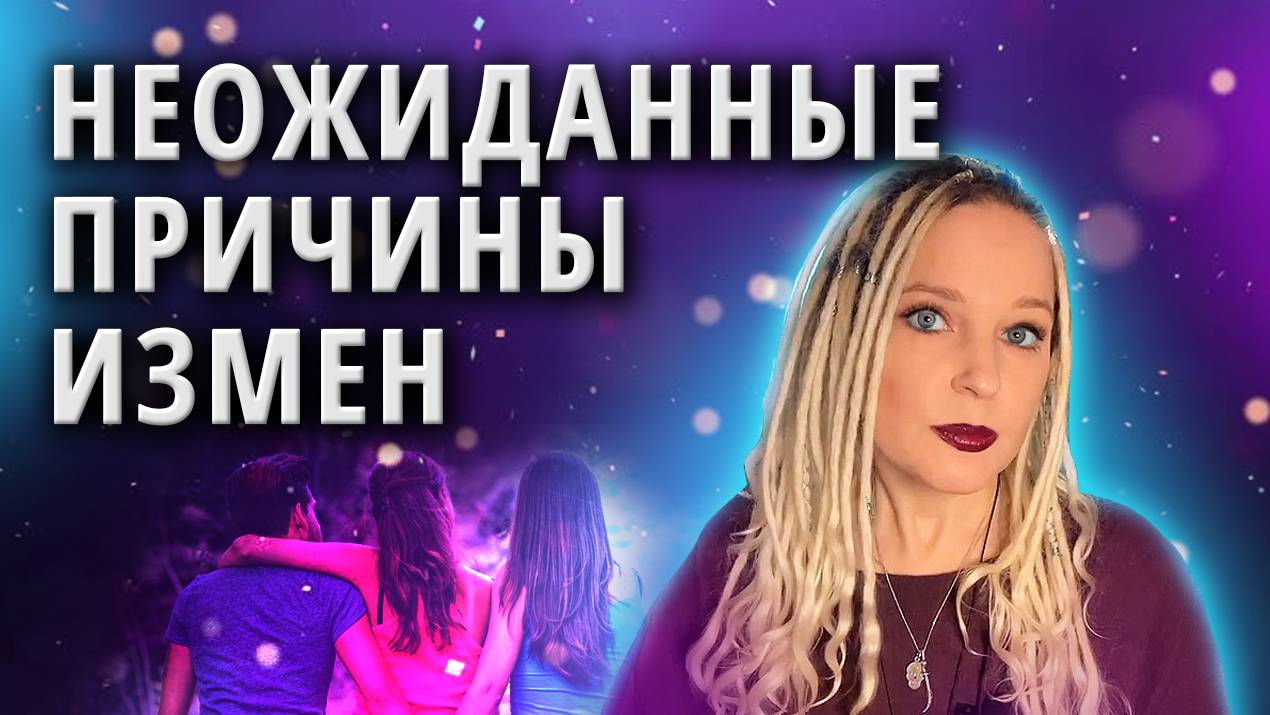 Почему люди на самом деле изменяют? | Измены. Часть 3 смотреть онлайн