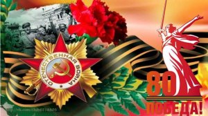 День Победы 80 лет! С ДНЕМ ПОБЕДЫ! "Свет вечного огня". Смотри и слушай! 2025