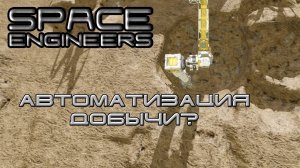 Space Engineers #2 Автоматизация добычи?