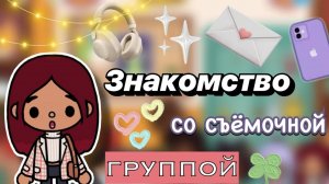 Знакомство со съёмочной группой 💖🎬 _ Toca Boca World _ тока бока _ toca boca _ Secret Toca