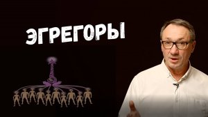 ▶️  Эгрегоры. Жизнь под влиянием эгрегоров. Как сохранить свободу выбора. Магия. Эзотерика.