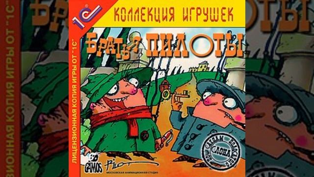 Братья Пилоты по следам полосатого Слона. Тема: Крыша