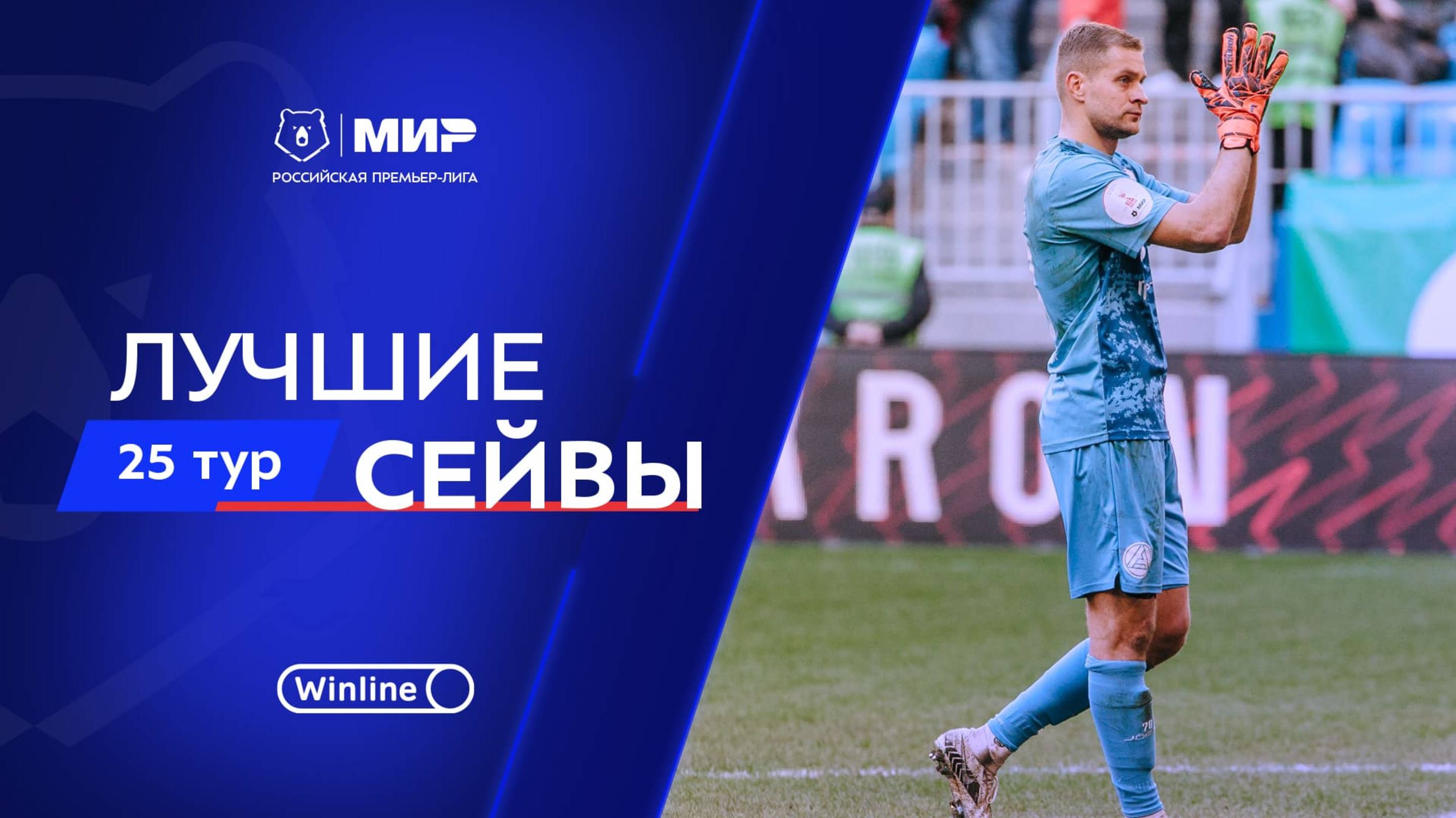 Лучшие сейвы 25-го тура | Мир РПЛ 2024/25 смотреть онлайн