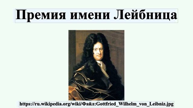 Премия имени Лейбница смотреть онлайн