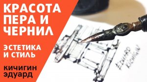 Красота рисования пером и чернилами. Эдуард Кичигин
