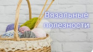 Эластичное закрытие с накидом спицами 🧶