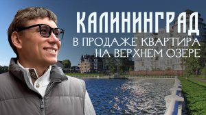 Роскошная квартира в центре культурной жизни Калининграда #калининград #недвижимостькалининград