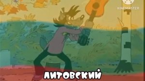 Ну, заяц! Под Крышей Дома Твоего Ну, погоди! На Разных Я?