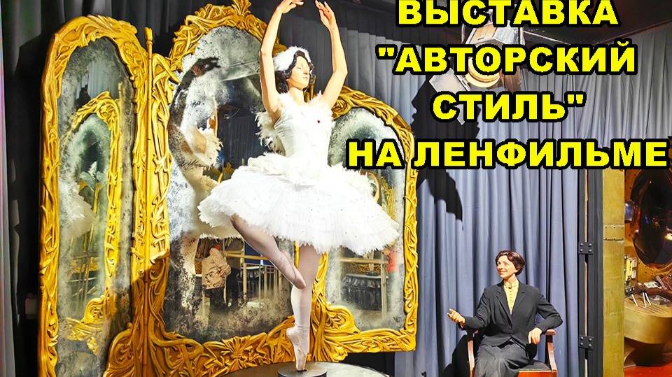 САНКТ-ПЕТЕРБУРГ: "АВТОРСКИЙ СТИЛЬ" НА ЛЕНФИЛЬМЕ смотреть онлайн