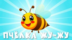 ДЕТСКАЯ ПЕСНЯ ПЧЁЛКА ЖУ-ЖУ. Песенка про насекомых. Весёлая песенка для малышей про пчёлку.