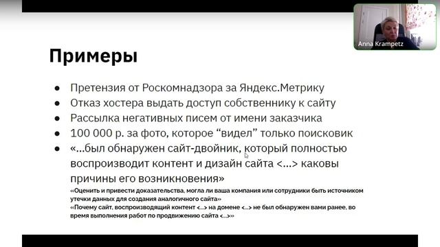 «Персональный данные и информационная безопасность отелей» с Анной Крампец смотреть онлайн