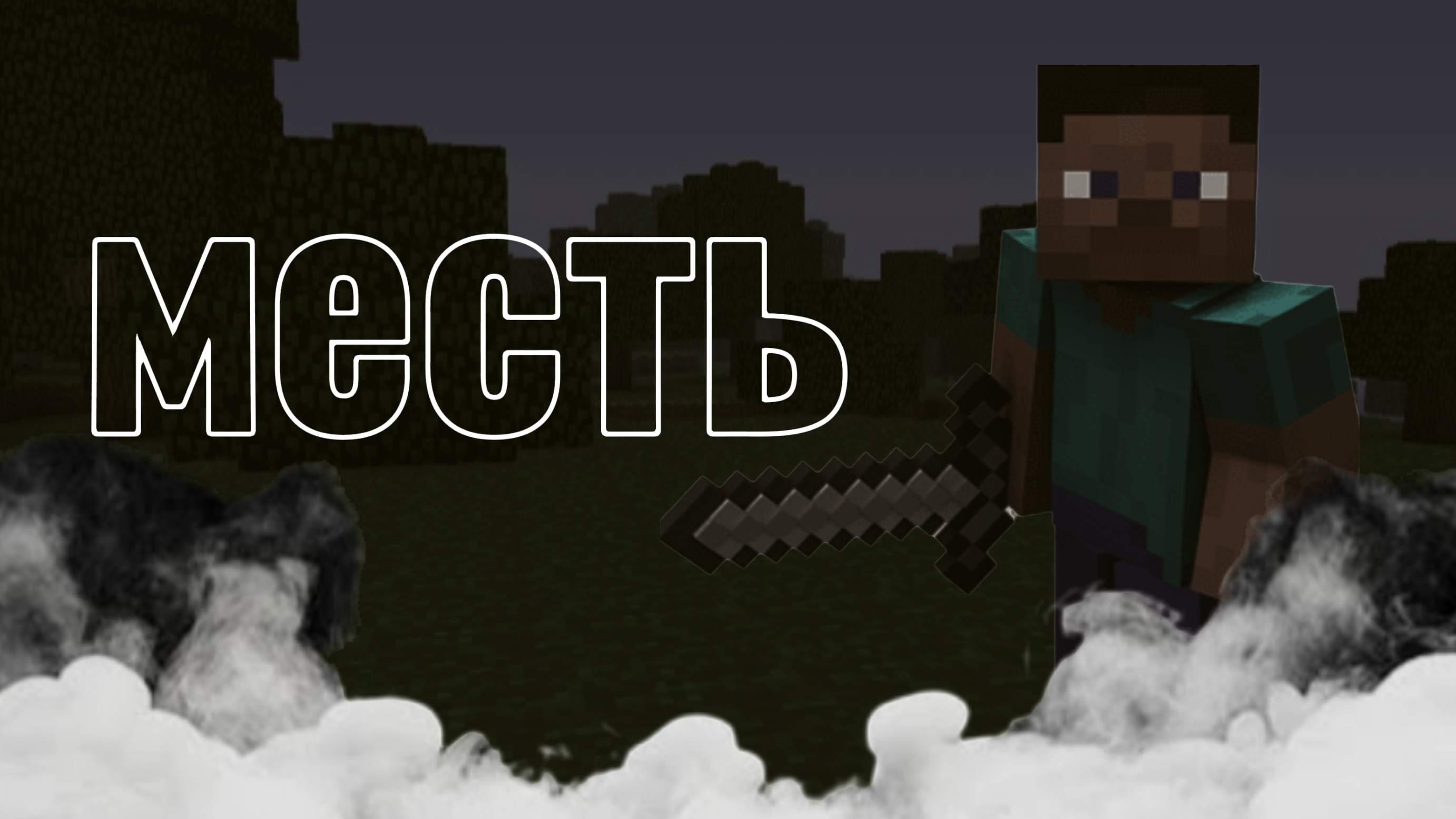 Месть всем мобам в маенкрафте #маенкрафт