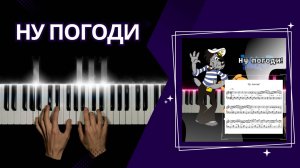 Ну погоди! из мультика | cover НА ФОРТЕПИАНО + ноты