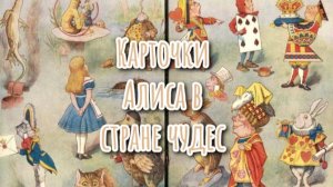 Карточки Алиса в стране чудес