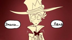 ~Падщая Эмили~ Озвучка комиксов Отель Хазбин. Hotel Hazbin comic
