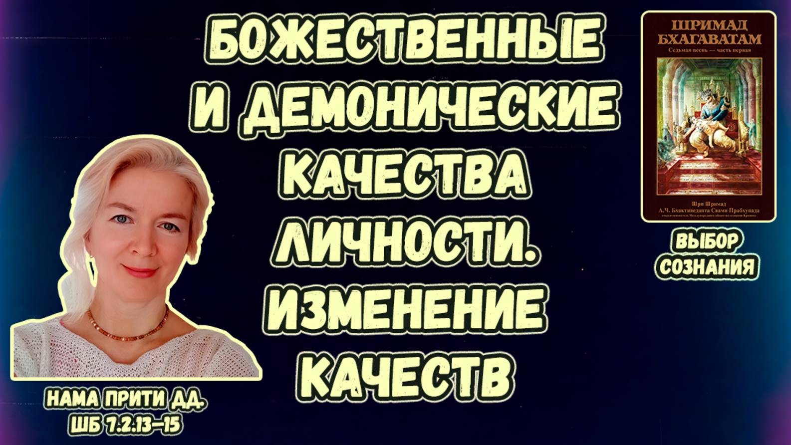 Божественные и демонические качества личности. Изменение качеств. Нама Прити дд. ШБ 7.2.13–15