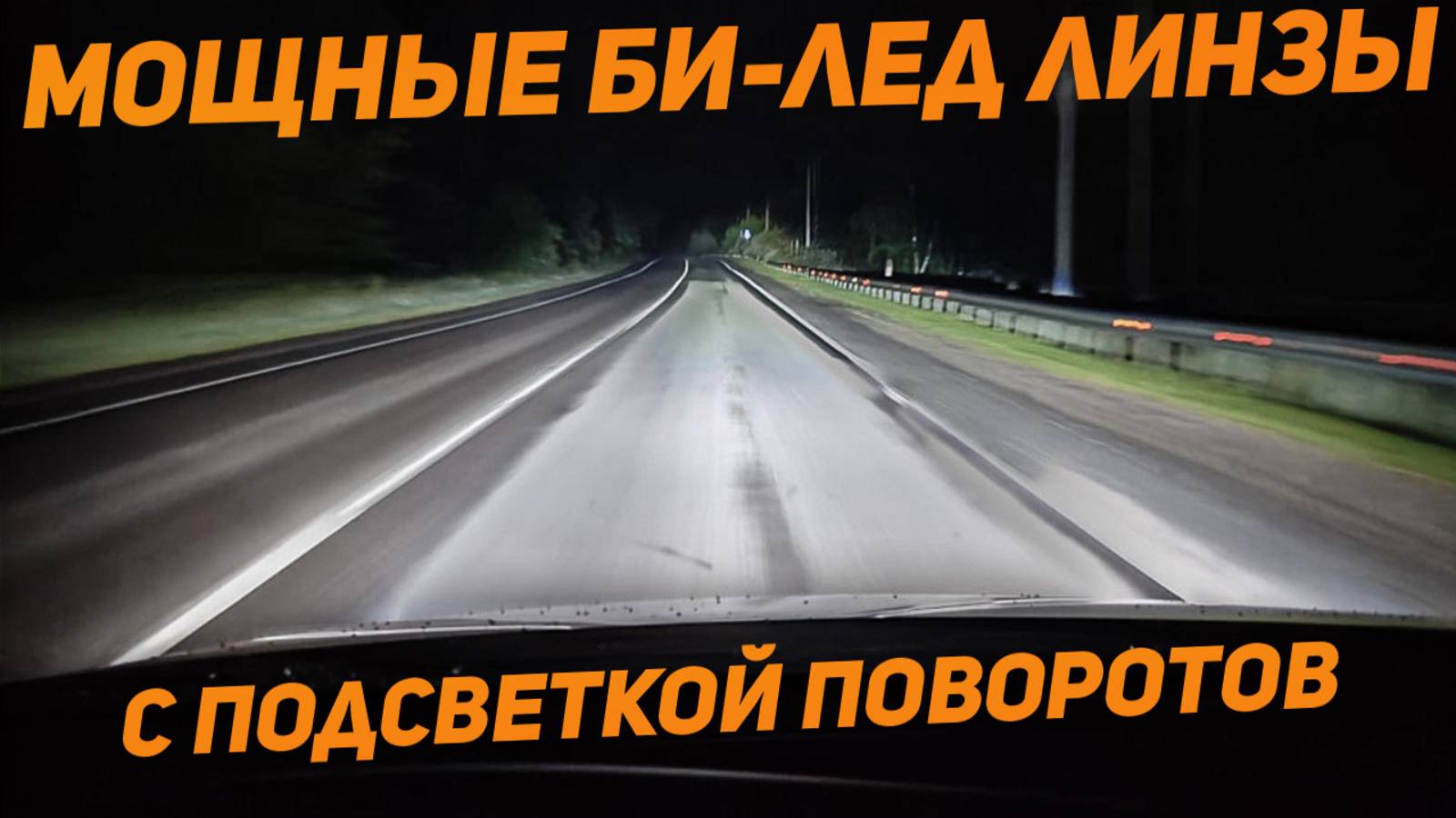 Двухчиповые Bi-led линзы Viper с функцией AFS + линзованные ПТФ смотреть онлайн