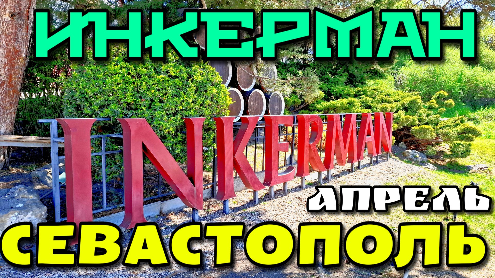 СЕВАСТОПОЛЬСКИЕ РАЙОНЫ. ИНКЕРМАН. ВИНЗАВОД. УЛОЧКИ. СТАРАЯ КРЕПОСТЬ. #севастополь #инкерман смотреть онлайн