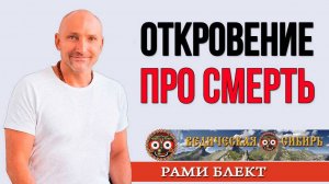 ОТКРОВЕНИЕ про СМЕРТЬ