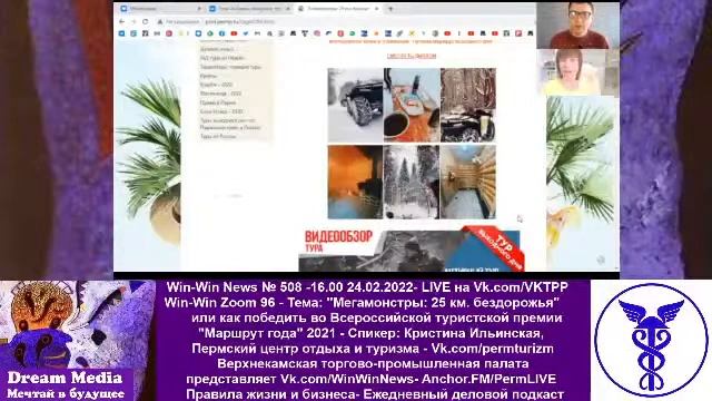 Win-Win Zoom 96 - "Мегамонстры" или как победить во Всероссийской туристской премии "Маршрут года" смотреть онлайн