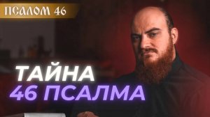 ПСАЛОМ 46: его невозможно понять исторически. Толкование псалмов.