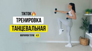 Тренировка под музыку с Тик Ток Марафон 4.0 «Лучшая версия себя» 10 тренировка