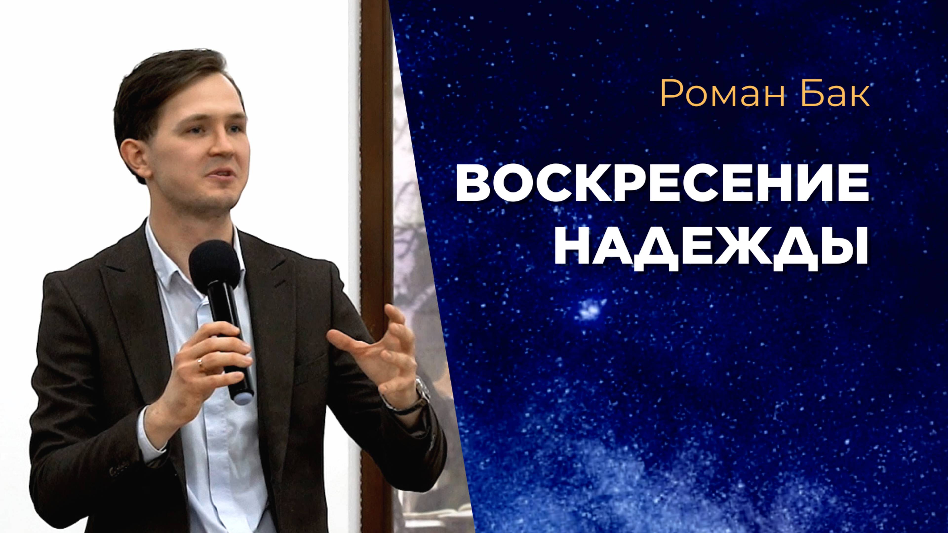 Воскресение надежды. Роман Бак смотреть онлайн