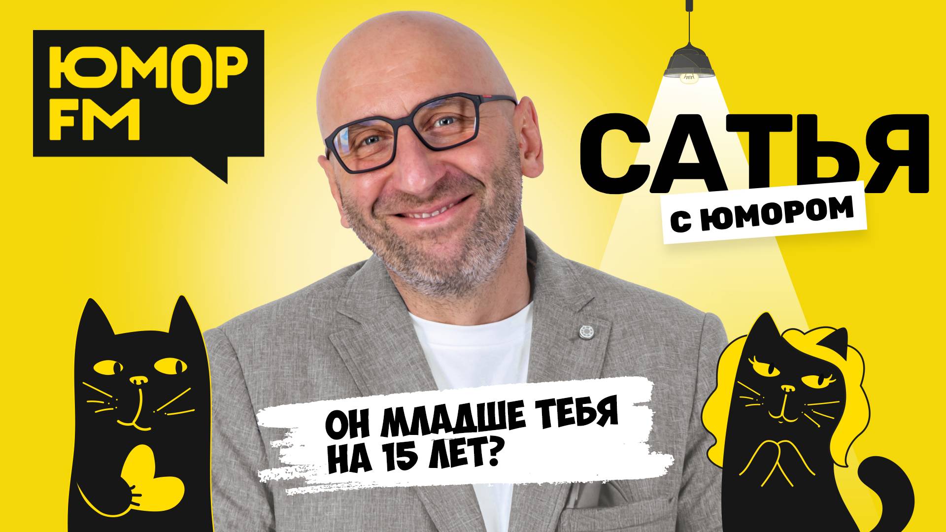 ОН МЛАДШЕ МЕНЯ НА 15 ЛЕТ? Сатья отвечает. Сатья. С юмором. На Юмор FM смотреть онлайн
