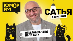 ОН МЛАДШЕ МЕНЯ НА 15 ЛЕТ? Сатья отвечает. Сатья. С юмором. На Юмор FM