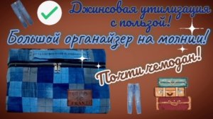 Джинсовые обрезки идут в дело!👖Расскажу, как сшить большой органайзер для хранения. Пэчворк и Деним