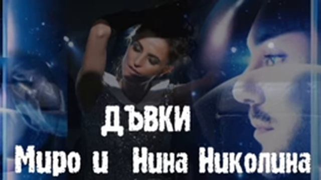 Миро и Нина Николина - дъвки /цялата песен/ смотреть онлайн