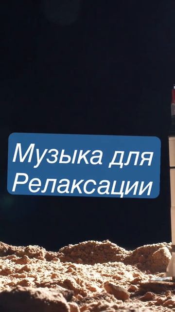 Музыка для Релаксаций смотреть онлайн