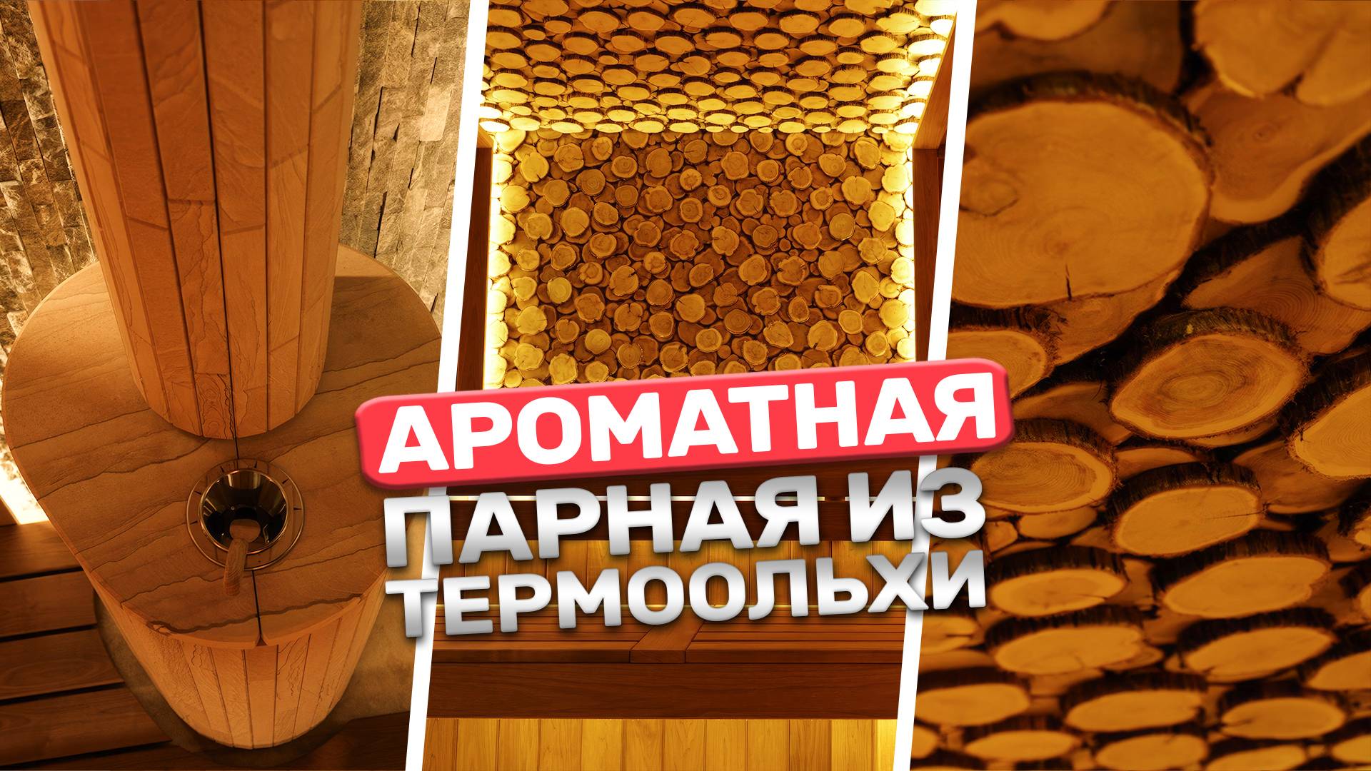 Обзор на самую уютную и ароматную баню: Термоольха, можжевельник и мощная печь! смотреть онлайн