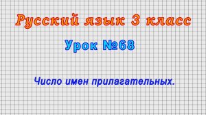 Русский язык 3 класс (Урок№68 - Число имен прилагательных.)