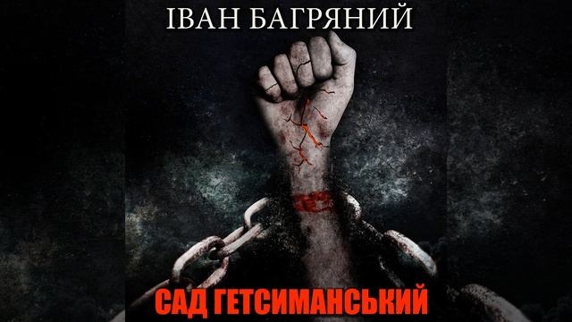 Частина 2. Глава 7.4 - Сад Гетсиманський смотреть онлайн