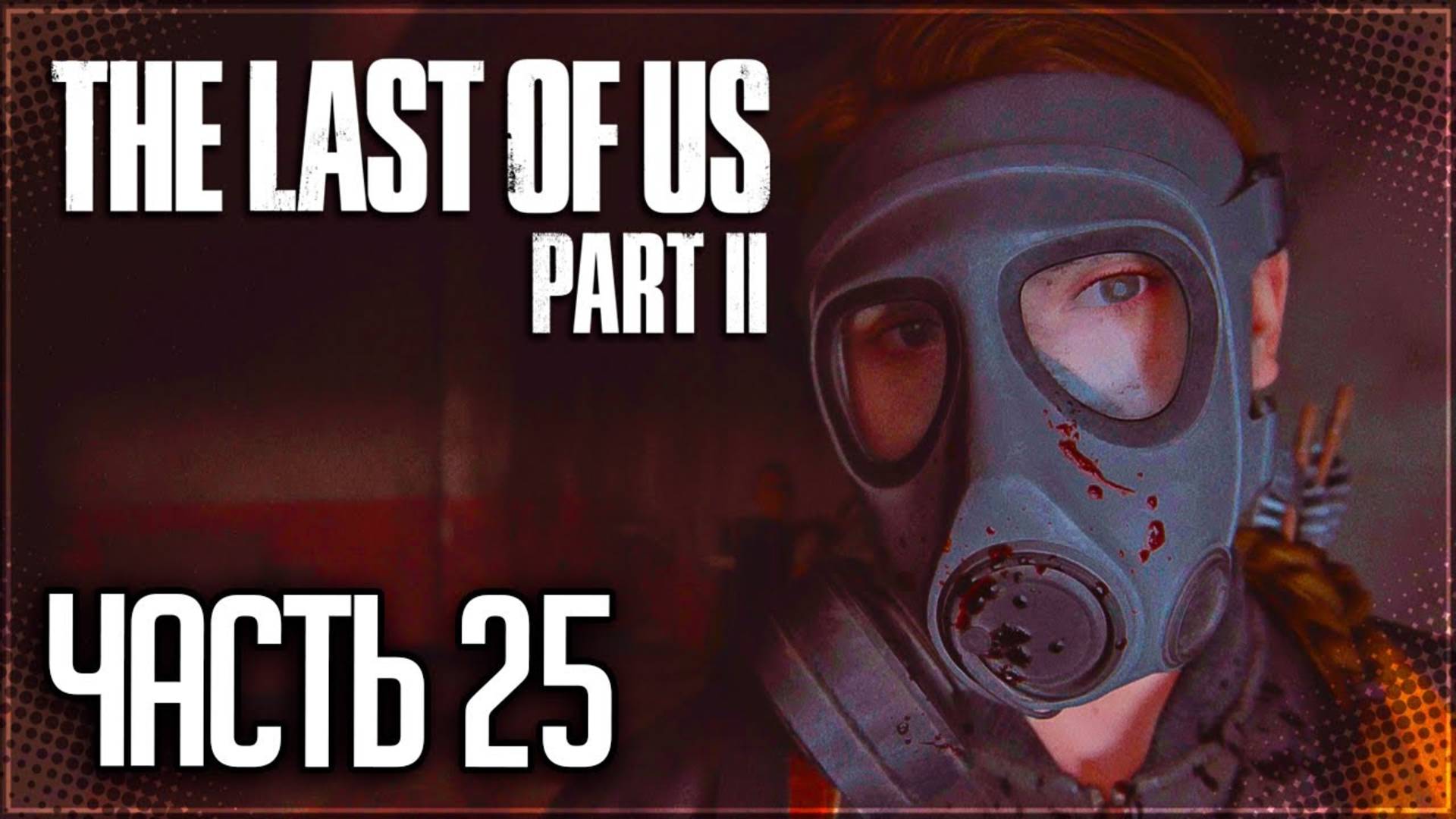 ОПАСНЫЕ НЕБОСКРЁБЫ►ПРОХОЖДЕНИЕ THE LAST OF US PART II REMASTERED #25 смотреть онлайн
